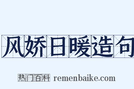 风娇日暖造句是什么意思的图片
